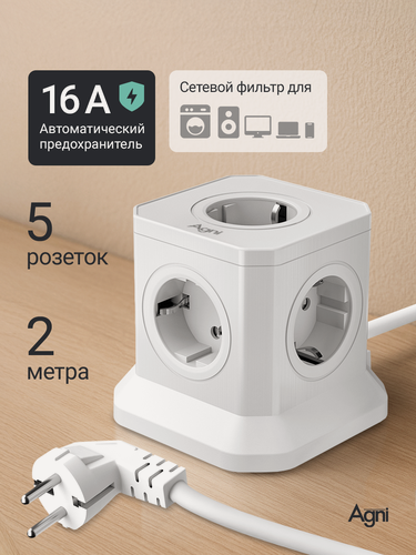 Изображение товара Сетевой фильтр, AGNI, 5 розеток, с предохранителем и заземлением, кабель 2м, белый