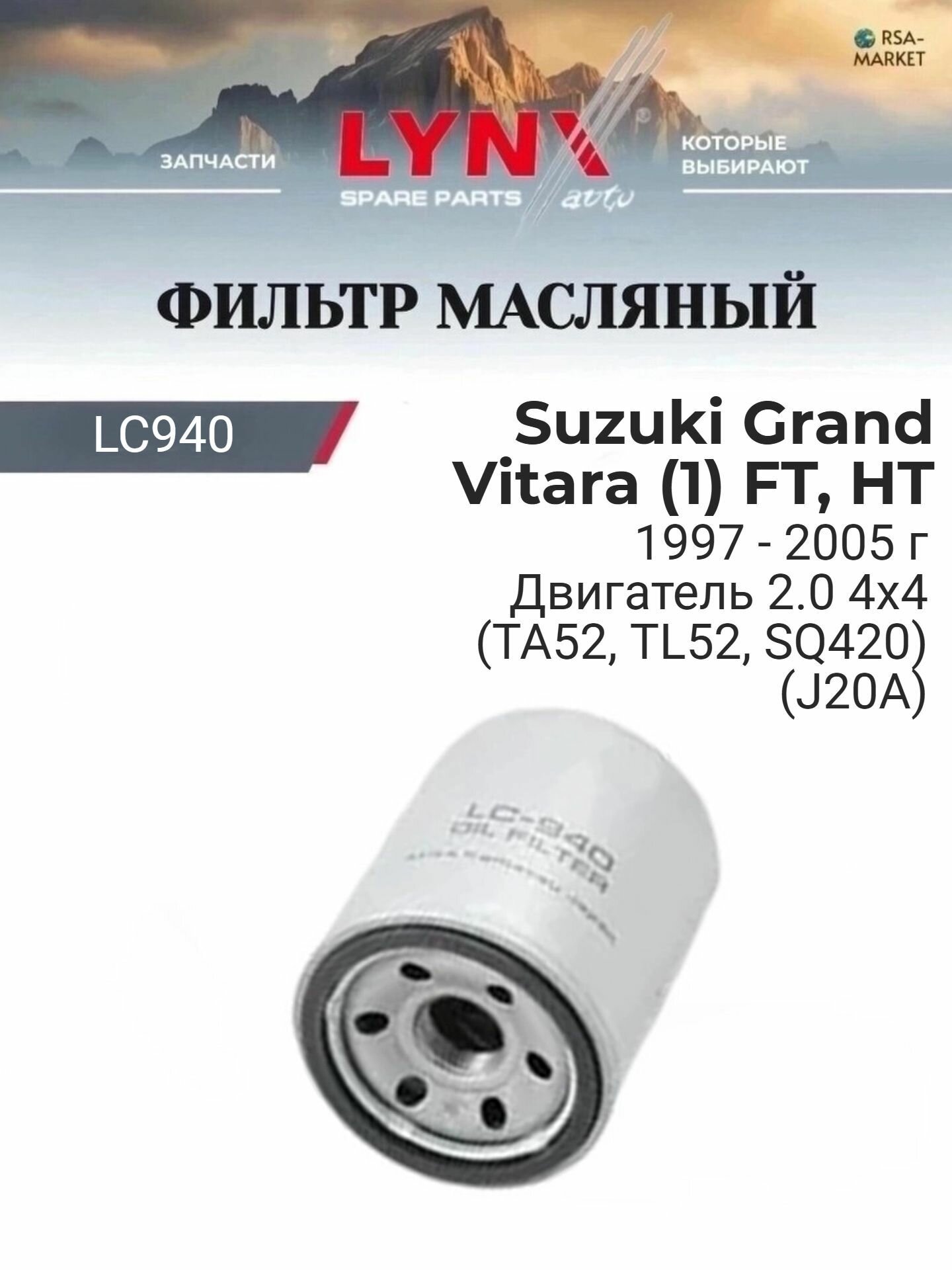 Масляный фильтр для Suzuki Grand Vitara (1) FT, HT 1997-2005 г. Двигатель 2.0 4x4 (TA52, TL52, SQ420) (J20A) (J20A) Сузуки Гранд Витара LYNXauto