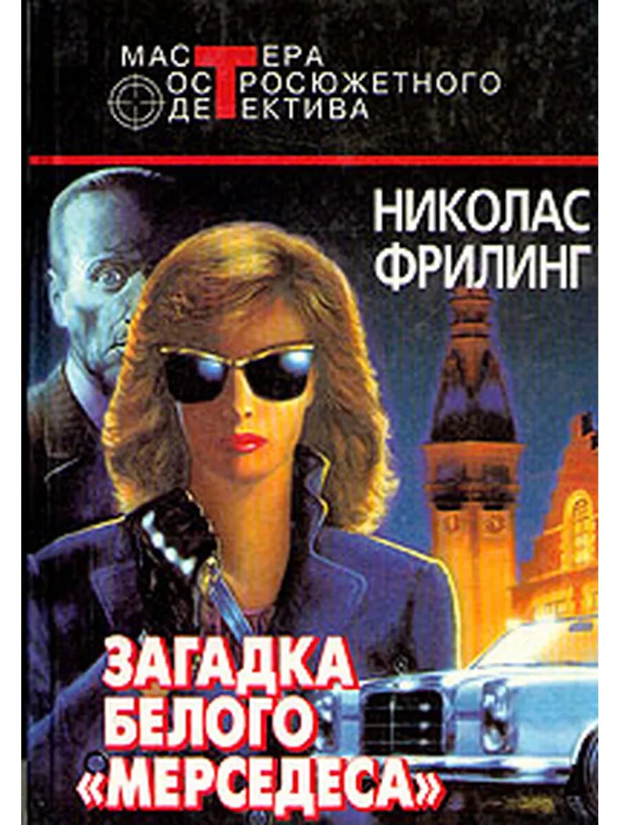 Загадка белого "мерседеса" (Арт.795)