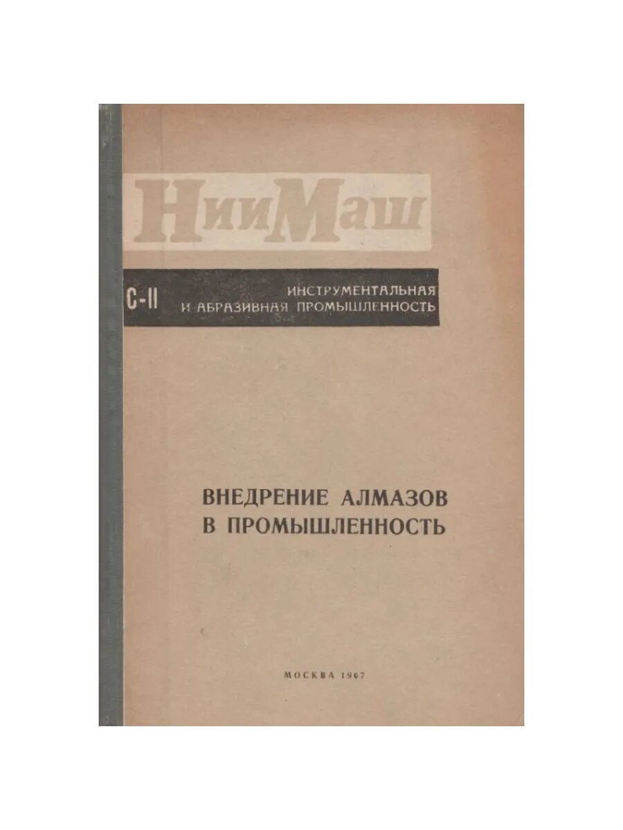 Внедрение алмазов в промышленность (Арт.038)