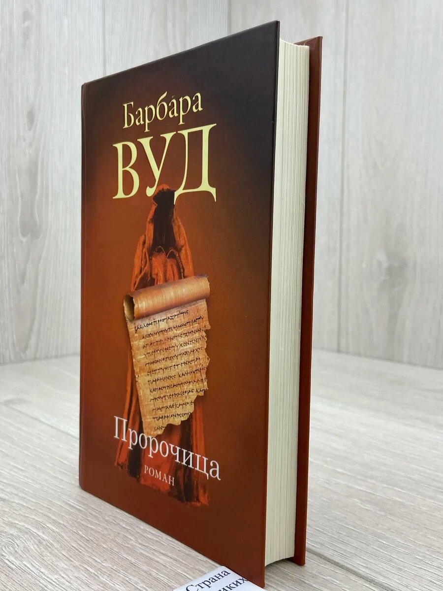 Пророчица — фото 1