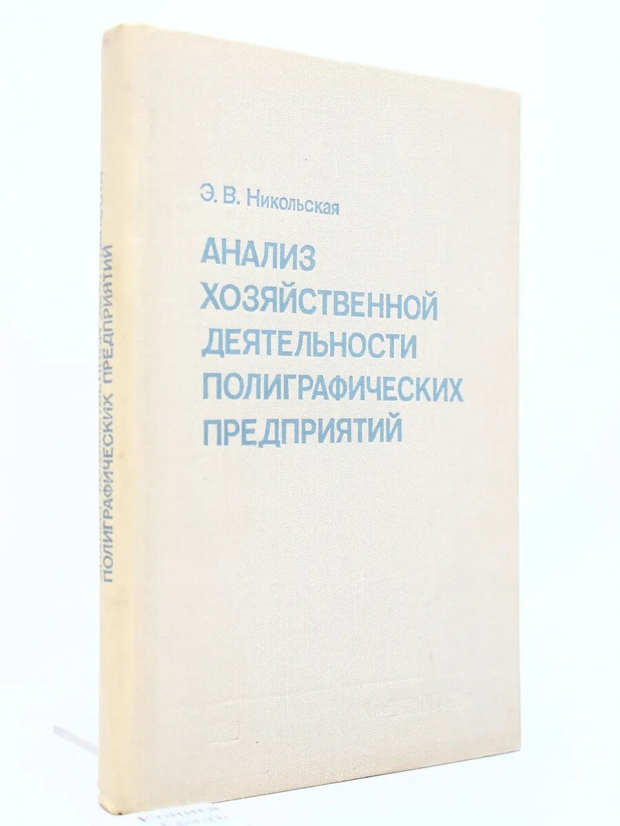 Анализ хозяйственной деятельности полиграфических предприяти