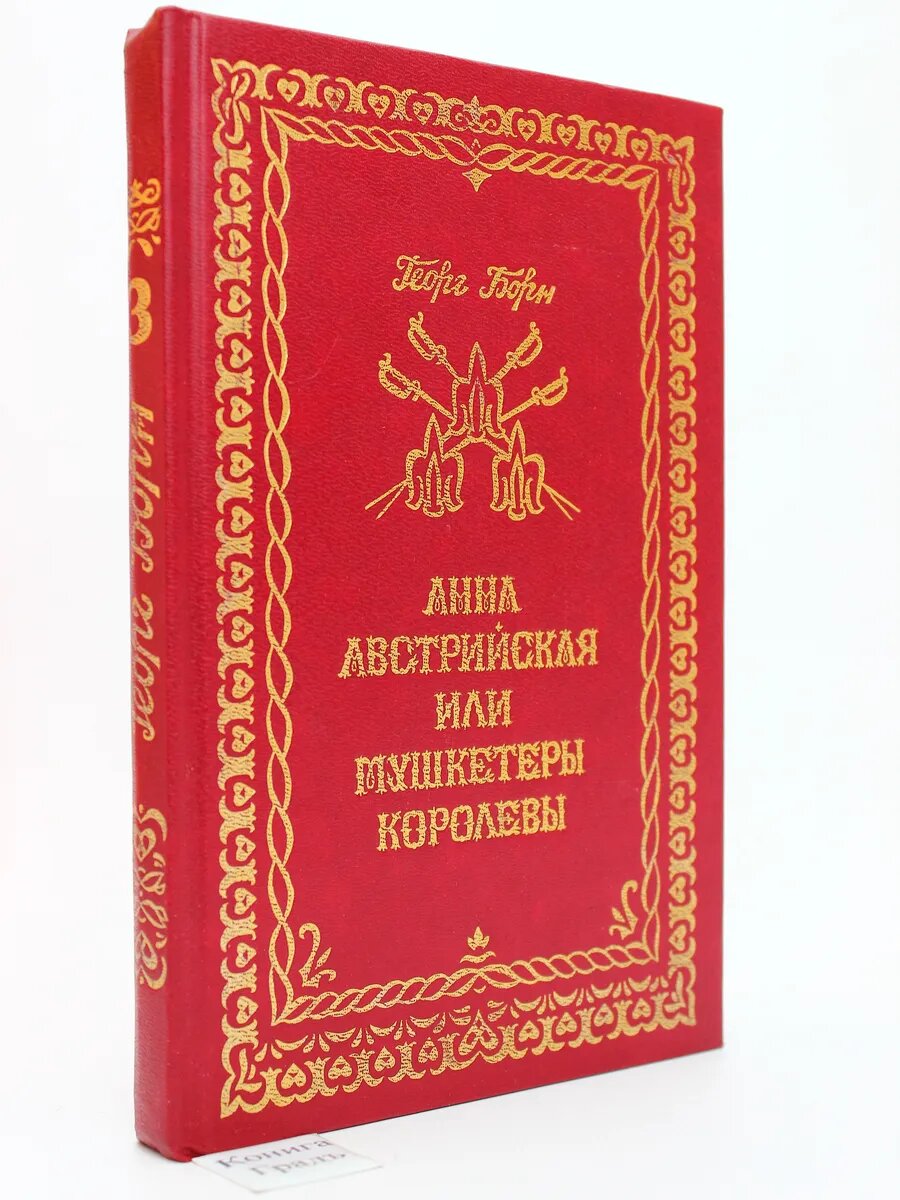 Анна Австрийская, или Мушкетеры королевы. Том 3 (Арт.619)