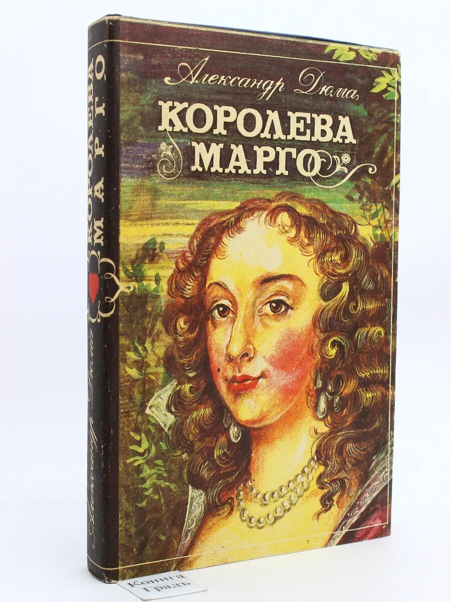 Королева Марго (Арт.842)