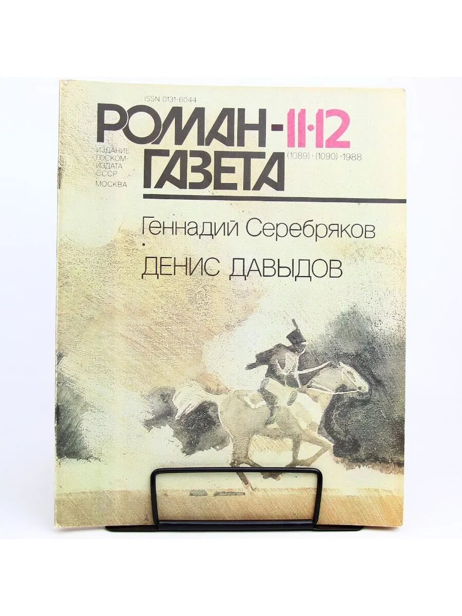 Журнал "Роман-газета". Выпуск №11/12(1089/1090). Денис Давыд