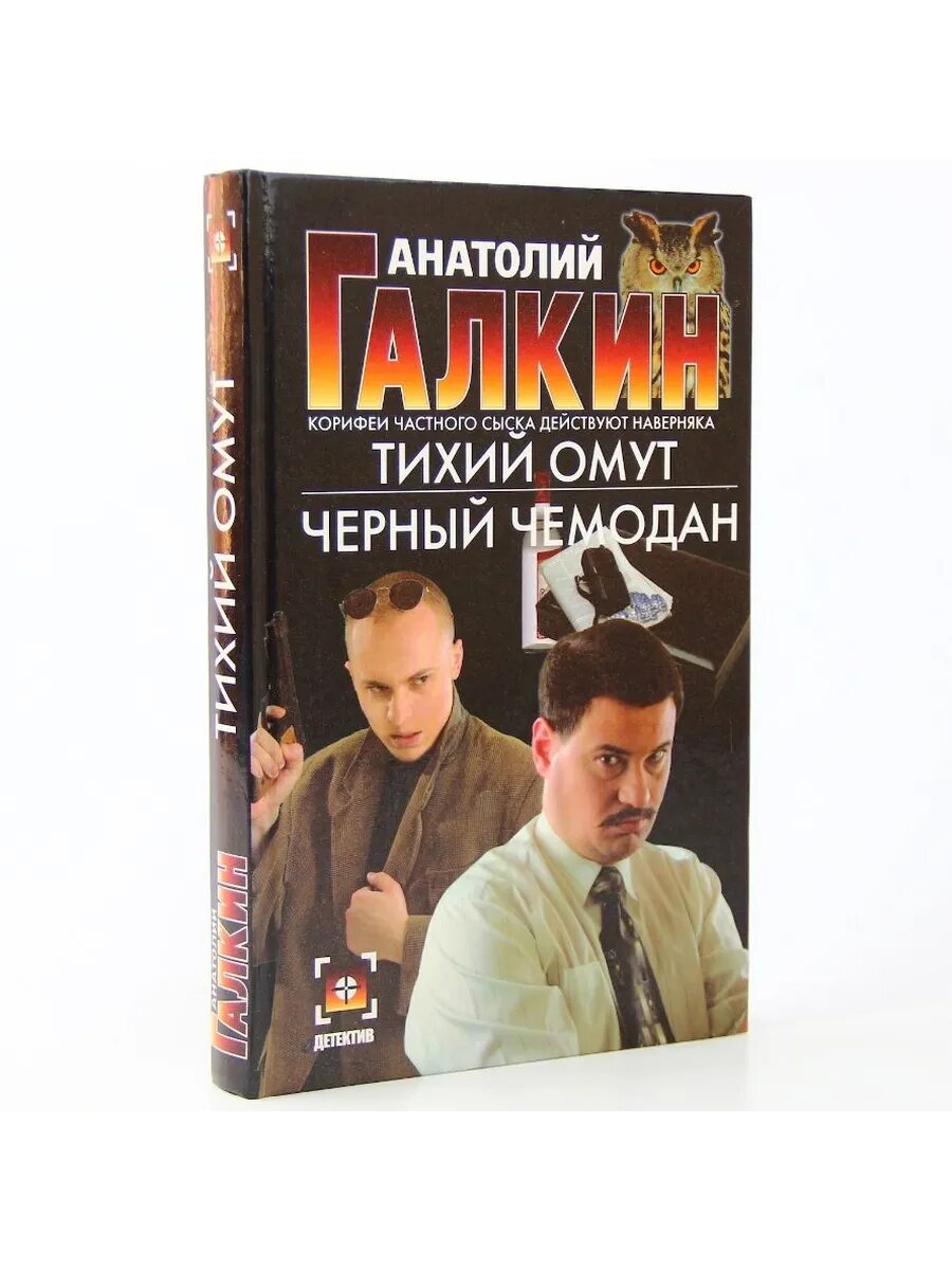 Тихий омут. Черный чемодан (Арт.356)