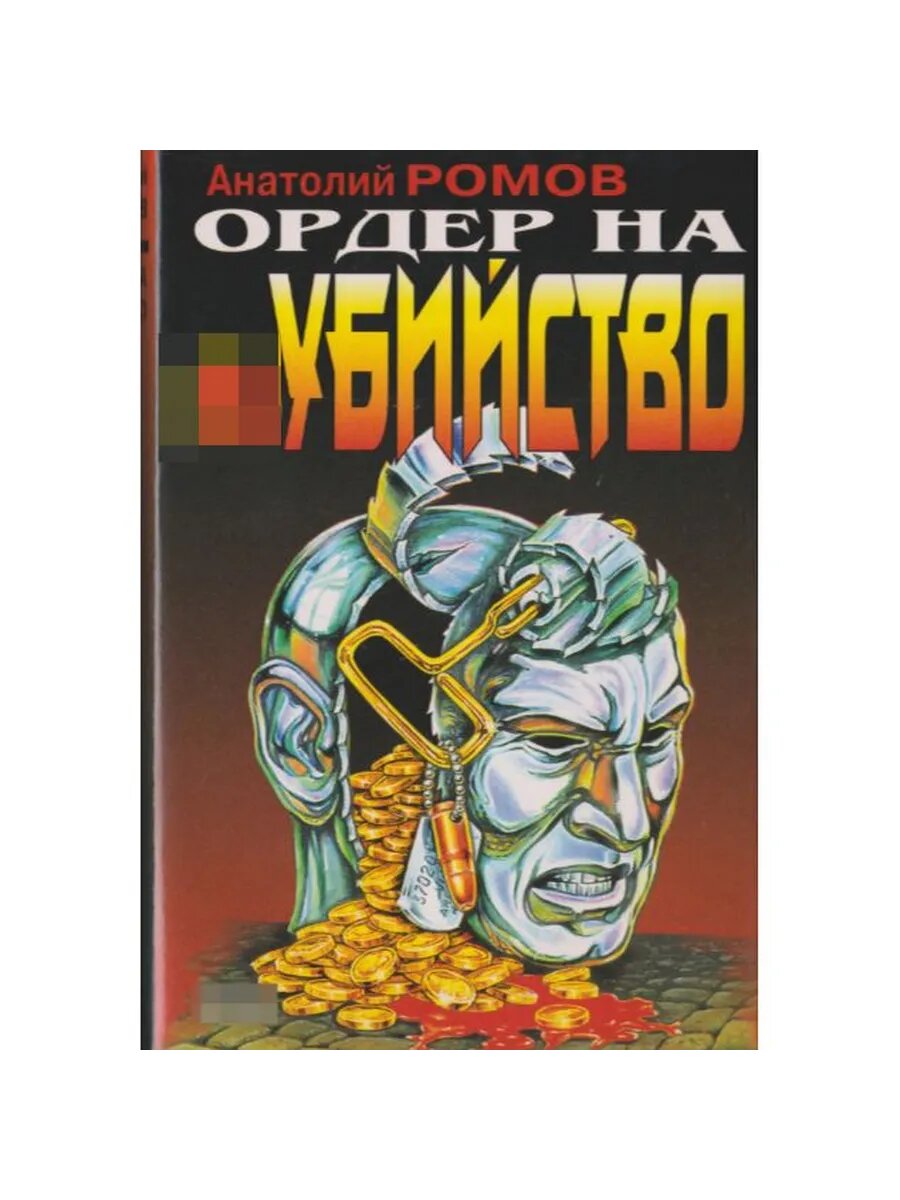 Ордер на убийство. Тень чужака (Арт.171)