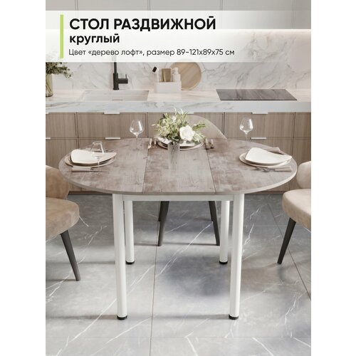 фото Стол кухонный обеденный раздвижной круглый, лдсп дерево лофт дхшхв: 89-121х89х75 см мебельная фабрика алиса