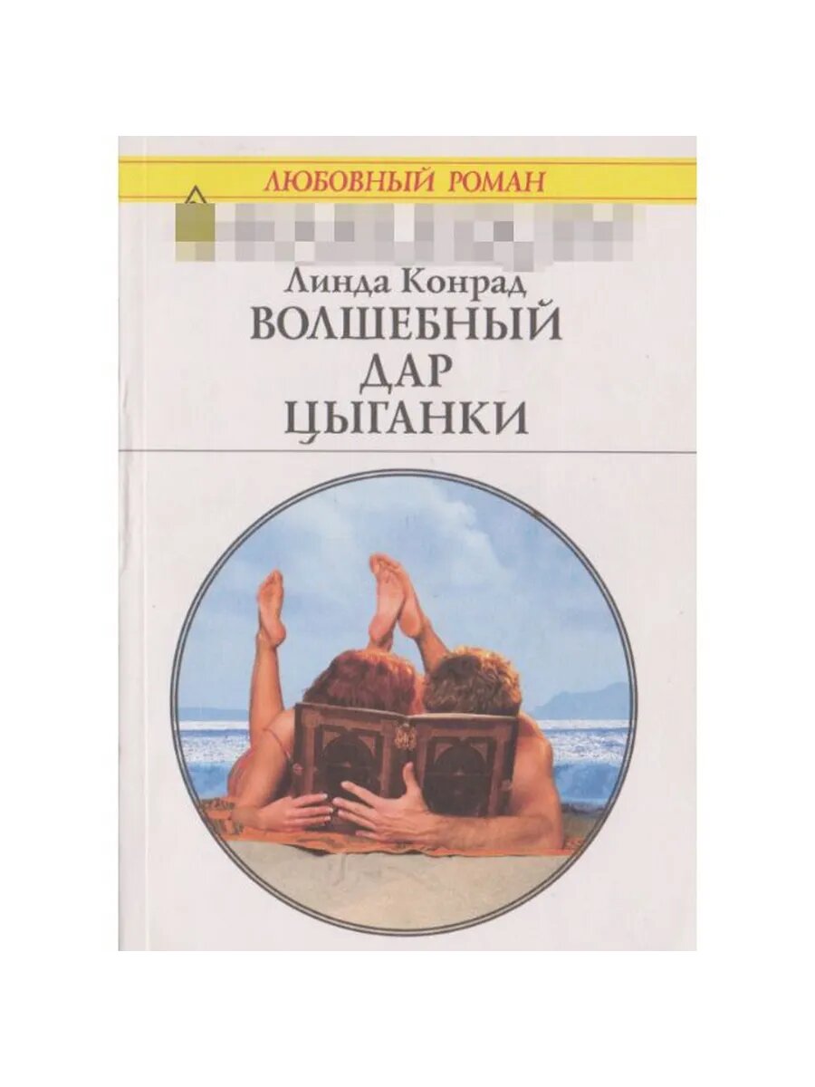 Волшебный дар цыганки (1299) (Арт.508)