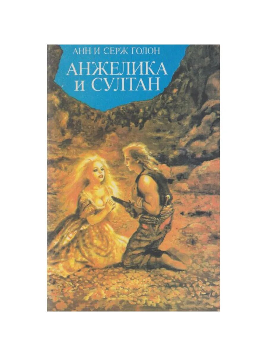 Анжелика и султан (Арт.785)