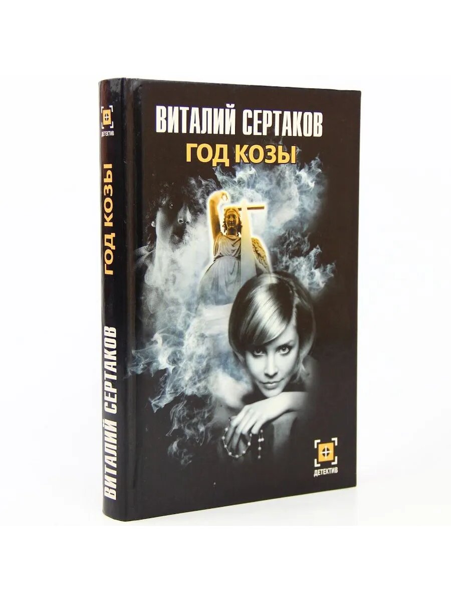 Год Козы (Арт.250)