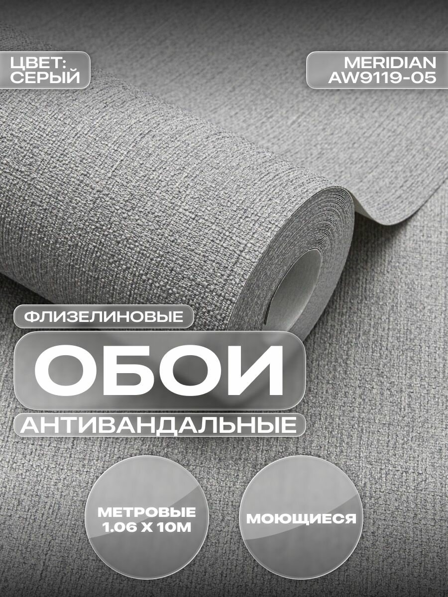 Обои флизелиновые ART&WALL 1,06 Серый Антивандальные, моющиеся (Meridian/ Меридиан)