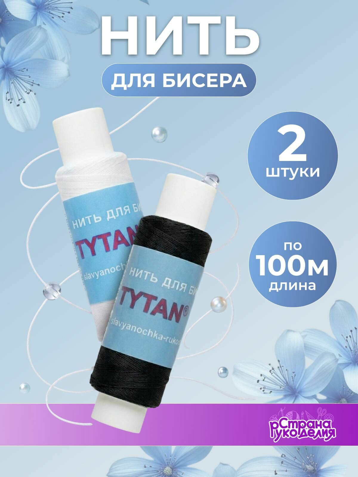 Нить для бисера, 2 шт, белая, черная, Страна Рукоделия