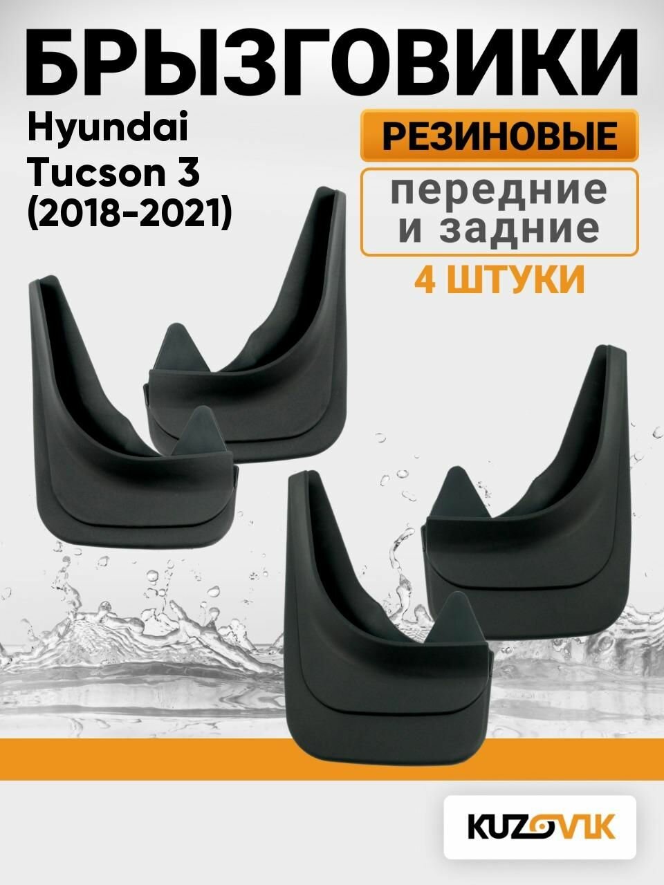Брызговики универсальные для Хендай Туксон 3 Hyundai Tucson 3 (2018-2021) рестайлинг передние + задние резиновые комплект 4 штуки