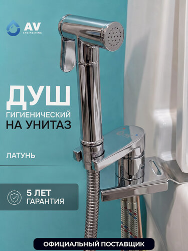 Изображение товара Гигиенический душ на унитаз AV Engineering SETA D25-A хром (AVSET04CH)