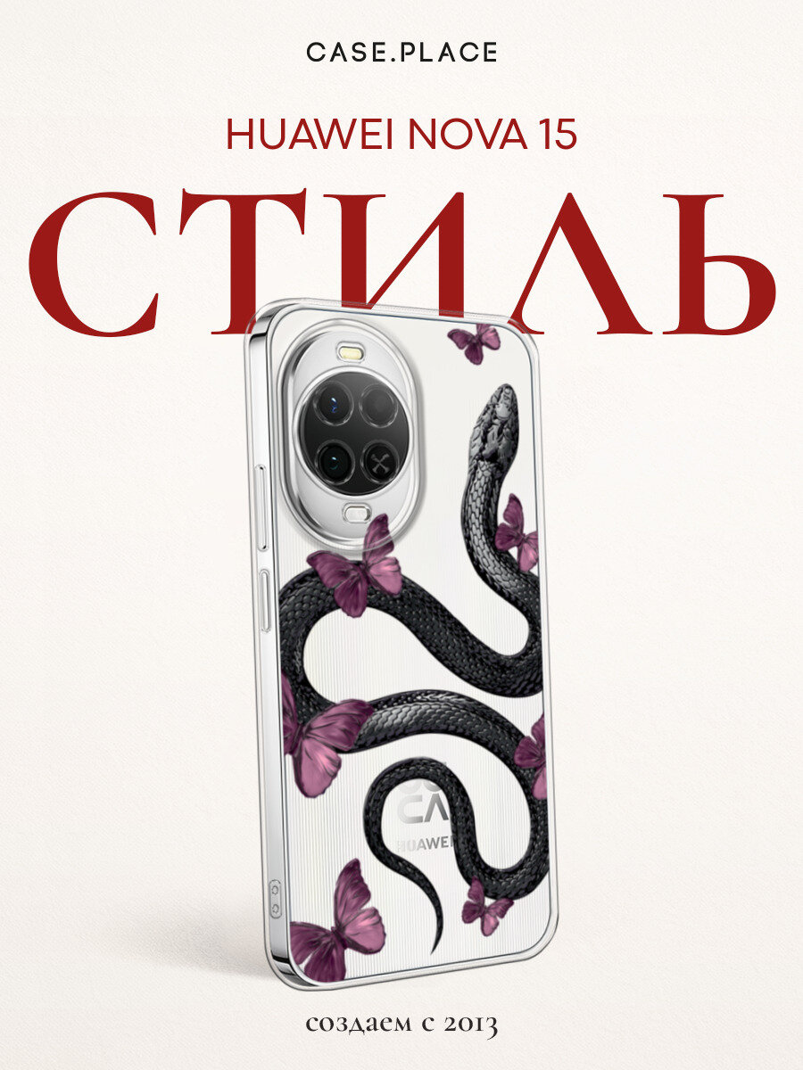 Чехол на Huawei Nova 15 / Хуавей Нова 15 с принтом Snake and butterflies 2