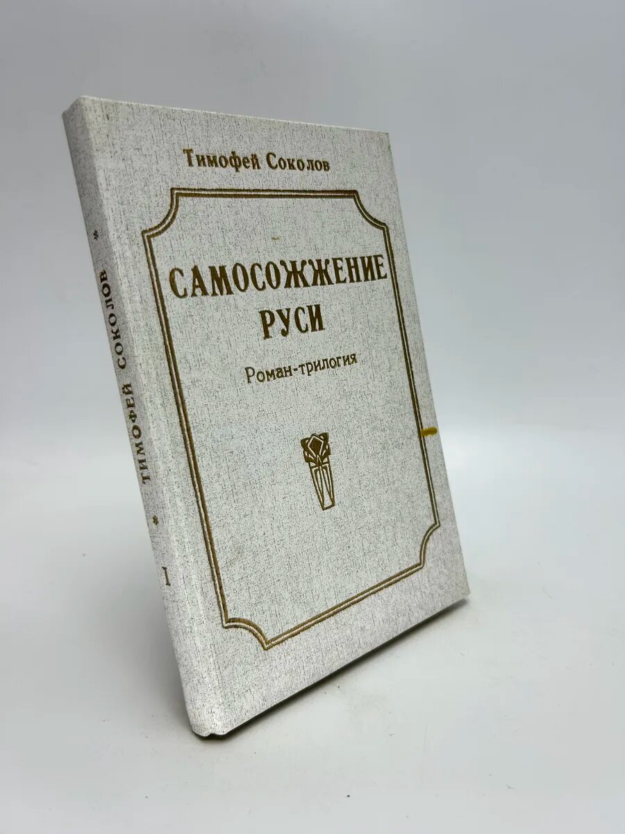Тимофей Соколов. Самосожжение Руси