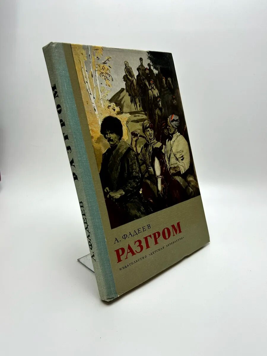 Александр Фадеев. Разгром