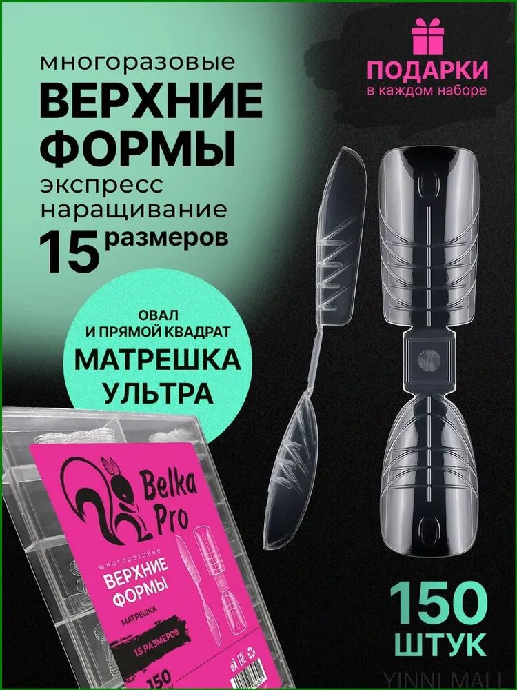 Верхние формы для наращивания Матрешка, Дуэт Ультра