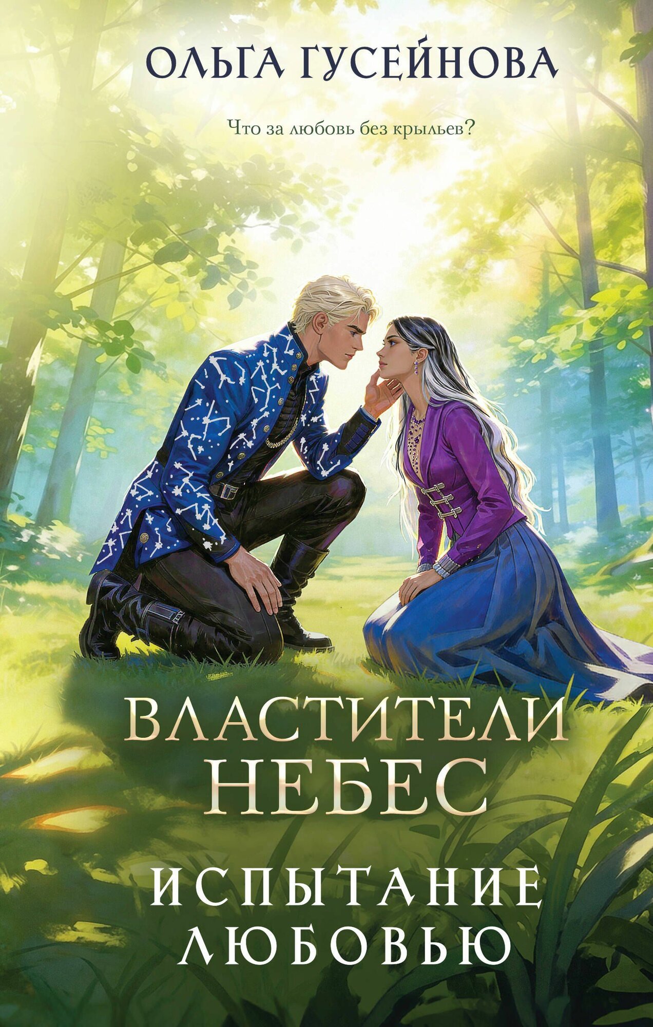 Гусейнова: Властители небес. Книга 2. Испытание любовью. Серия Ромэнтези Издательство Эксмо