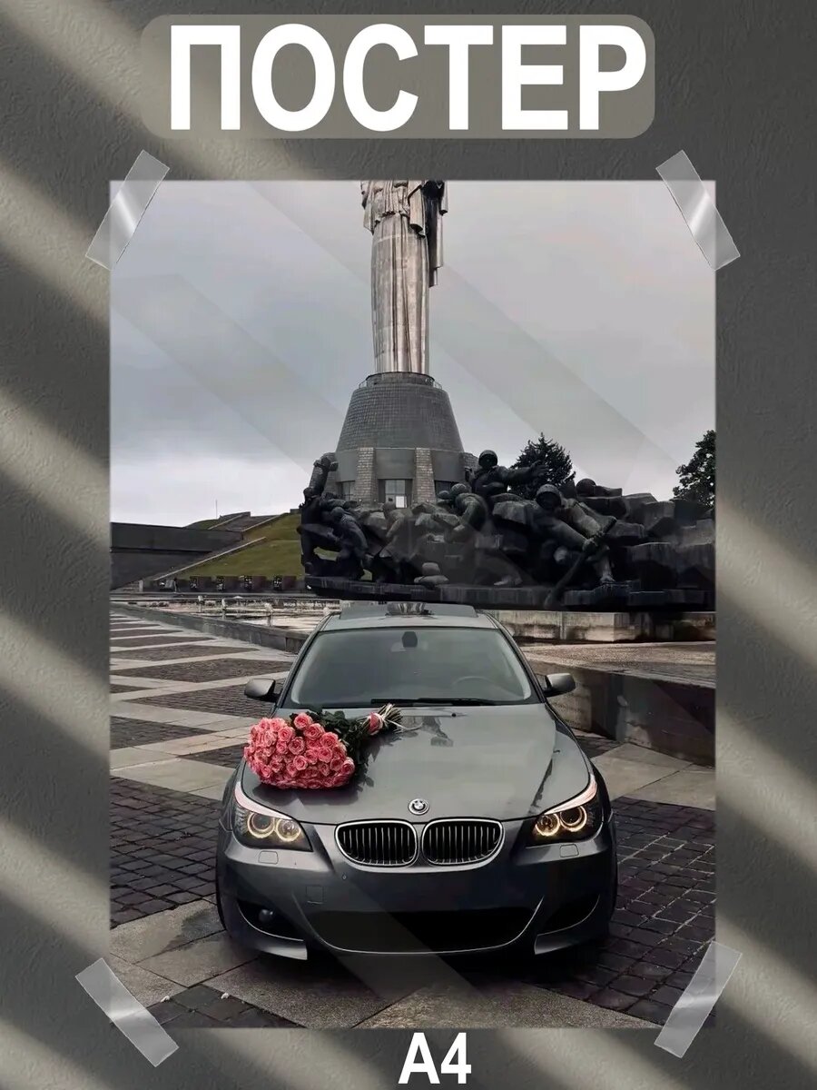 Постер интерьерный на стену а4 bmw е60 машинка
