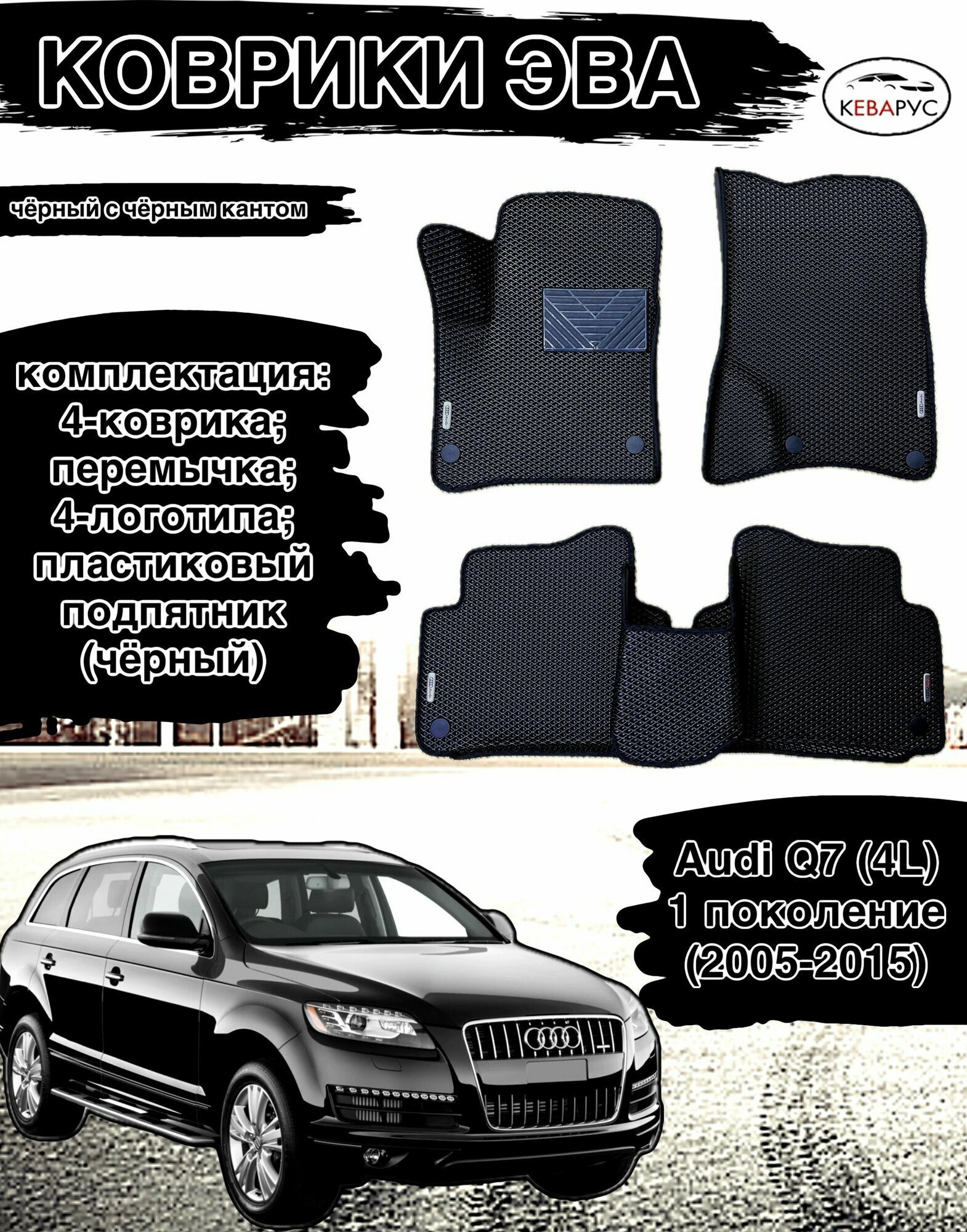 Комплект автомобильных ковриков EVA, для Audi Q7, 2005-2015, чёрный