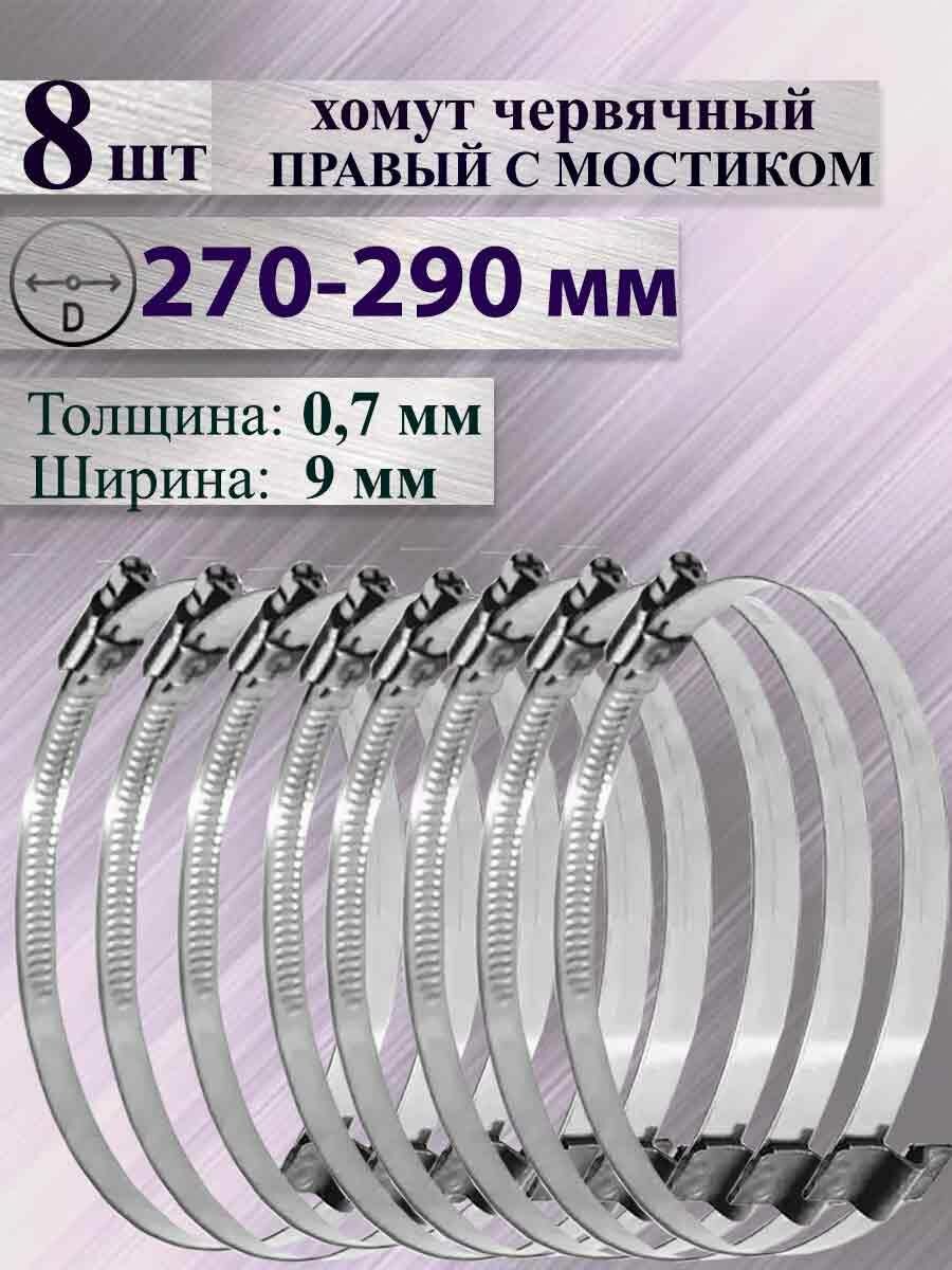 Комплект из 8 хомутов червячных с мостиком правых 270-290