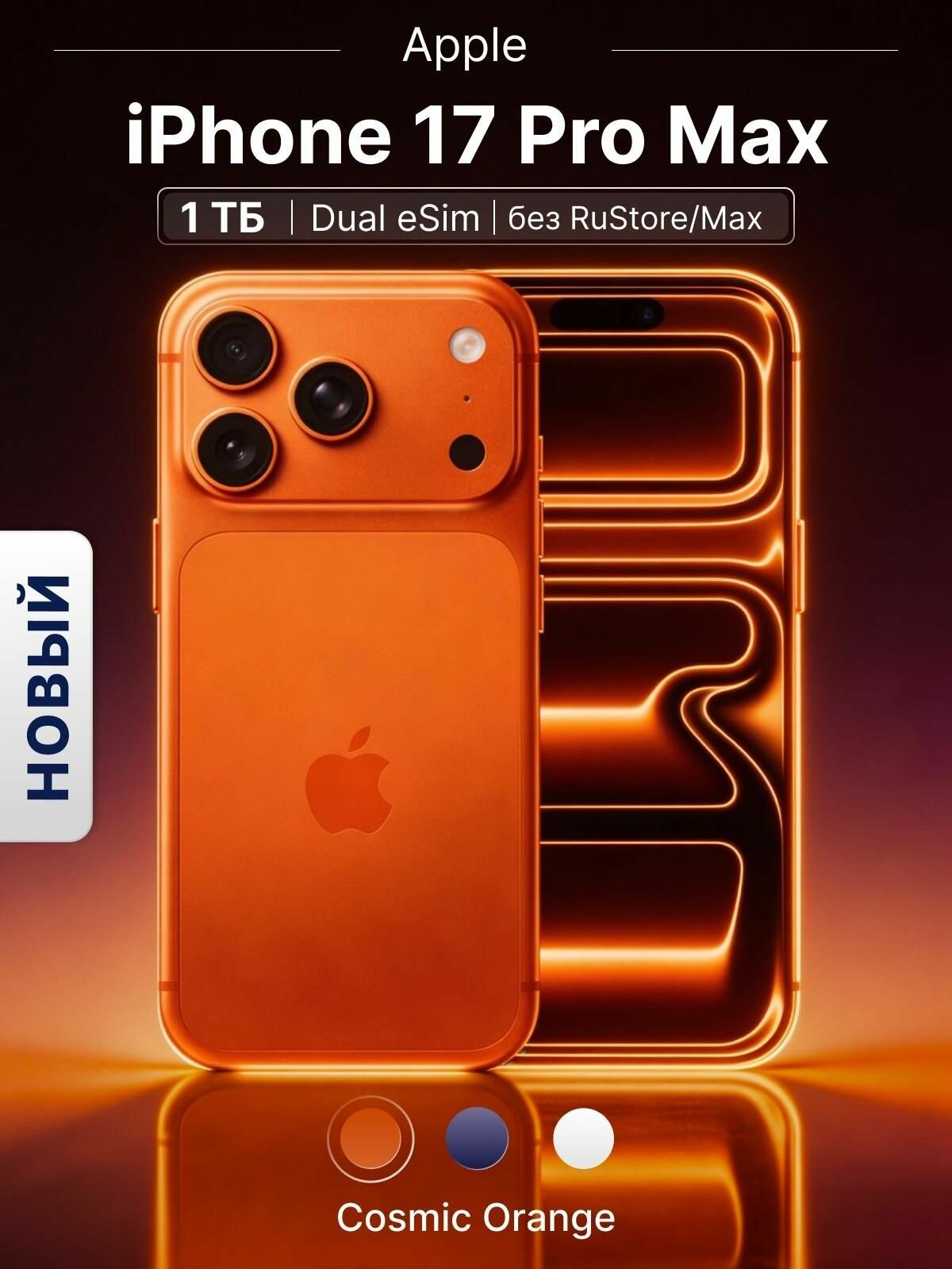 IPhone 17 Pro Max 1 ТБ Cosmic Orange (Космический оранжевый) Новый (Dual eSIM)