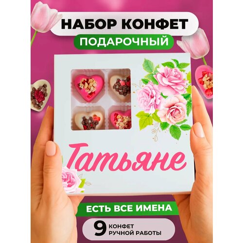 фото Именной подарочный набор "тане", ручная работа, изысканные сладости k&o