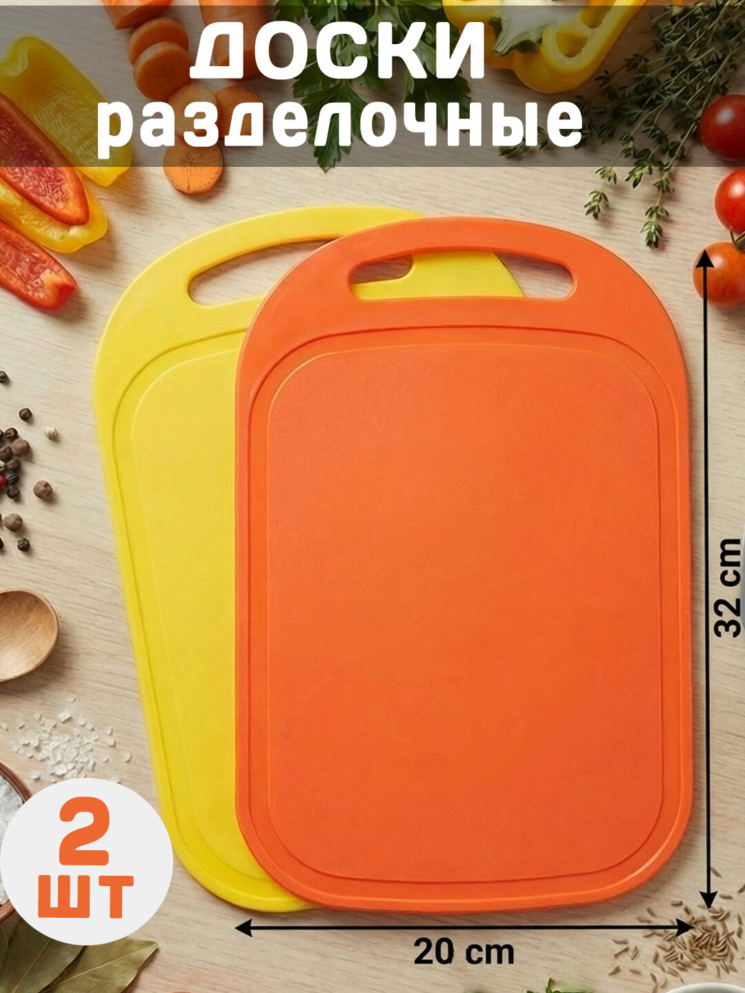 Разделочная доска, 32х20 см, 2 штуки, набор для кухни