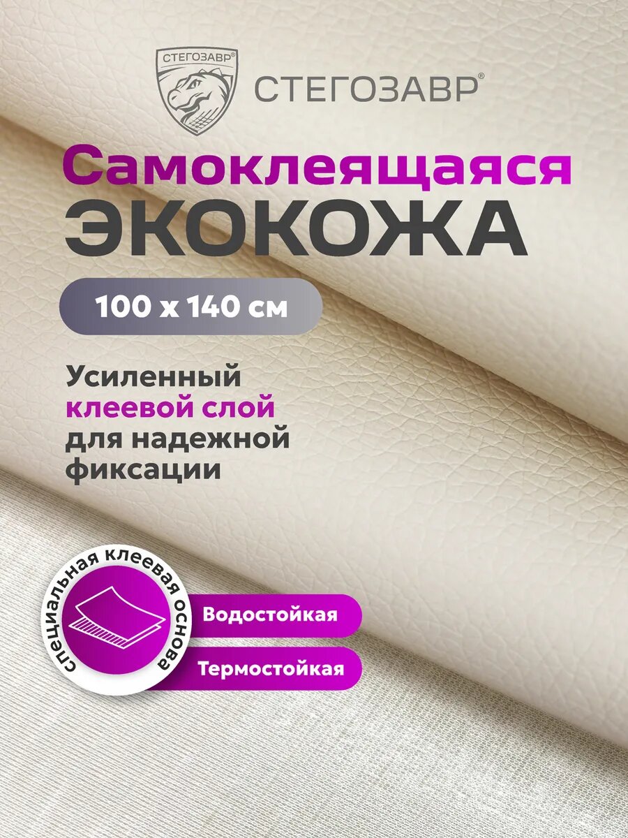 Экокожа самоклеящаяся для мебели и авто бежевая 1 метр
