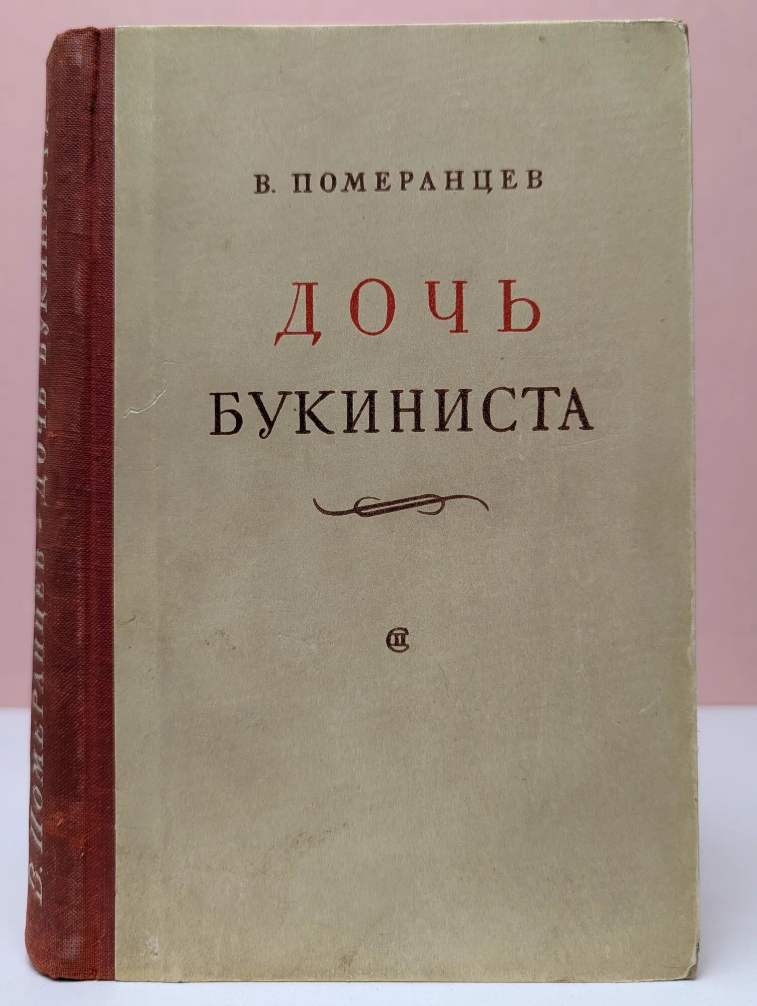 Дочь букиниста Померанцев Владимир Михайлович 1951