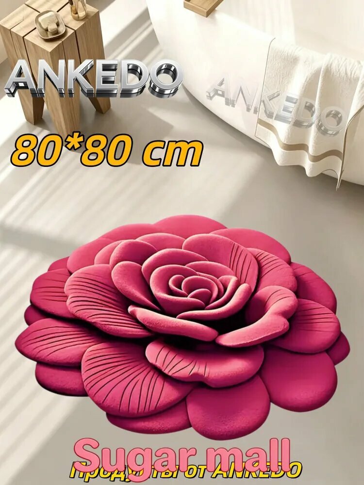 Объёмный 3D коврик в форме розы 80*80 см, влагопоглощающий пр