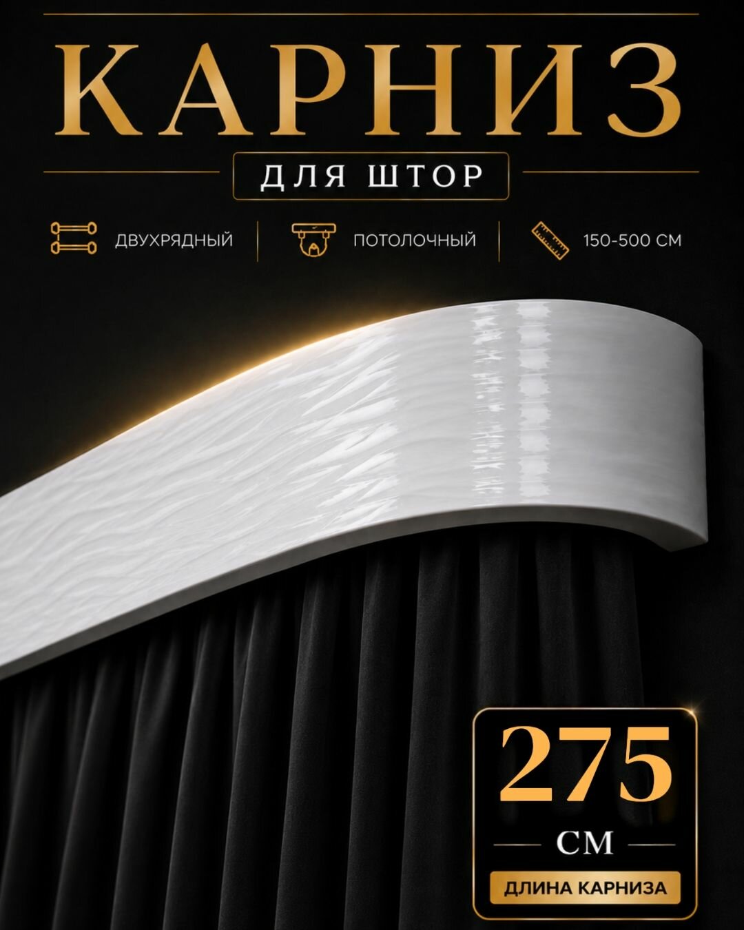 Карниз для штор потолочный