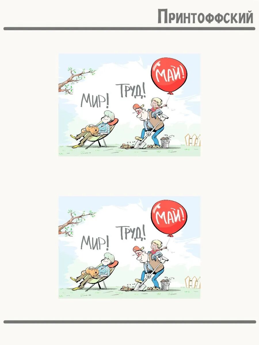 Термонаклейка Мир! Труд! Май!