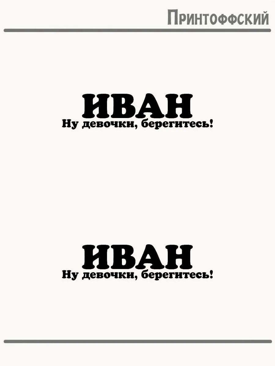 2-е (Две) Термонаклейки имя Иван