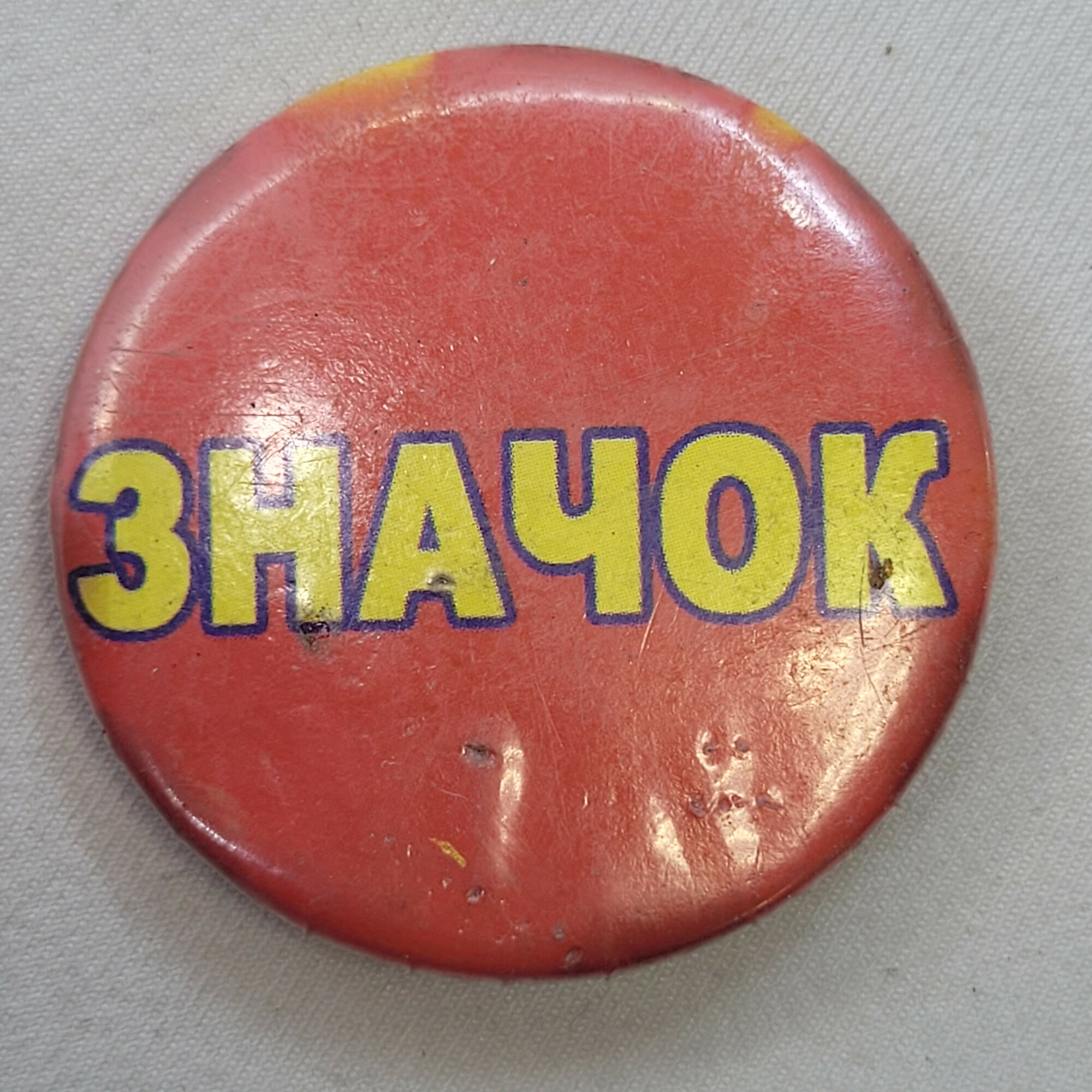 Значок СССР. Надпись значок, агитационная тематика. Винтажный значек.
