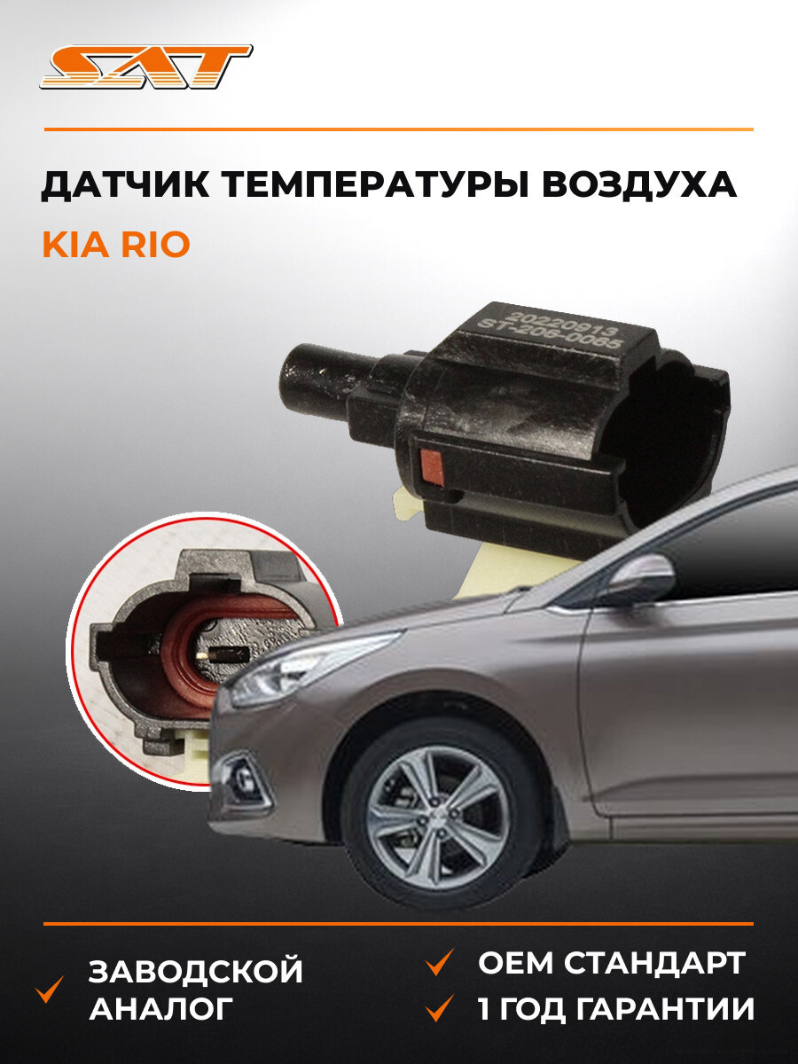 Датчик температуры наружного воздуха SAT ST2060065 Киа Kia RIO с 2017