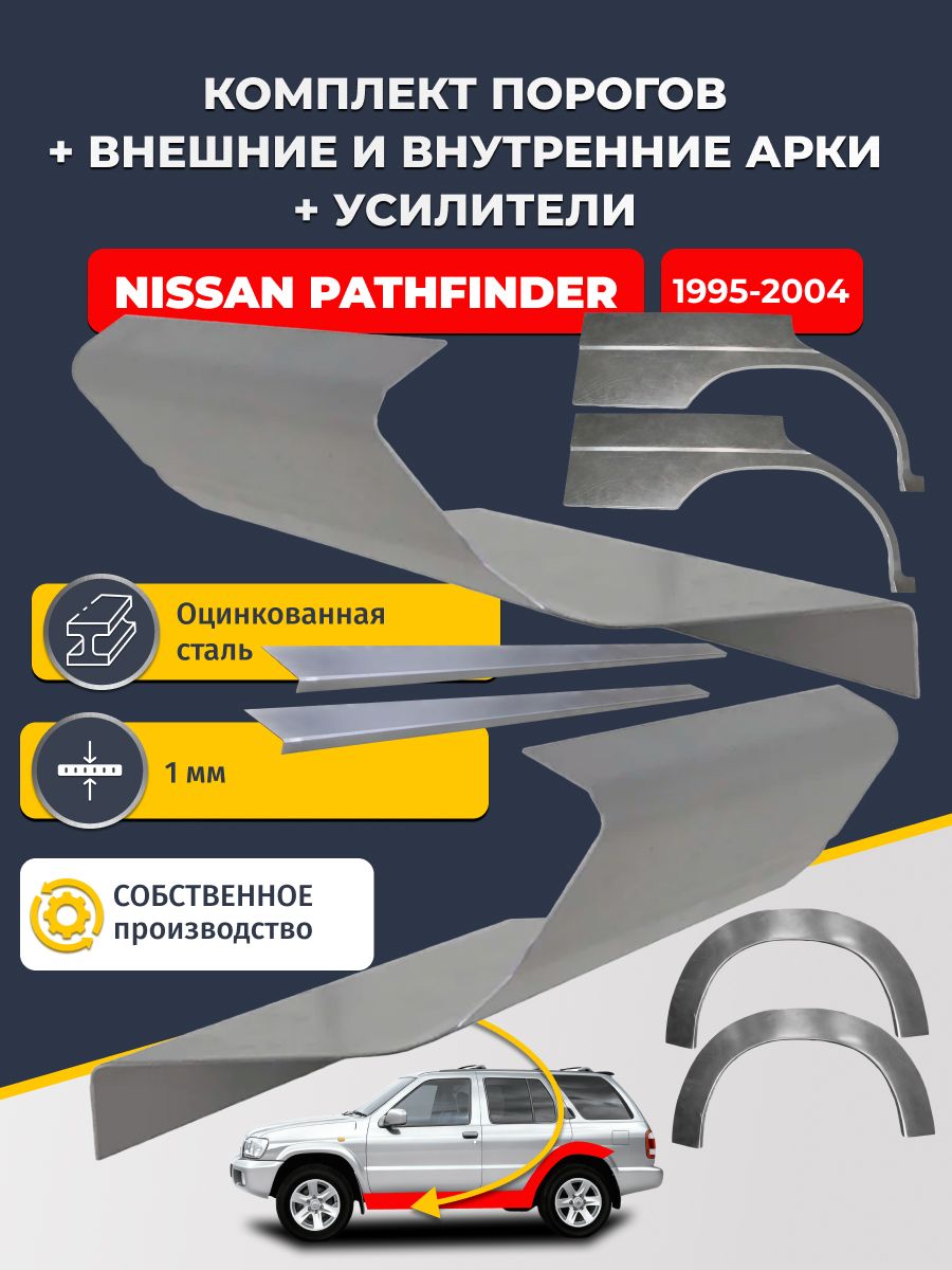 Комплект ремонтных задних внешних и внутренних арок (0,8 мм) + комплект порогов + усилители, на Nissan Pathfinder 1995-2004 (Ниссан Патфайндер 2) Оцинкованная сталь 1 мм