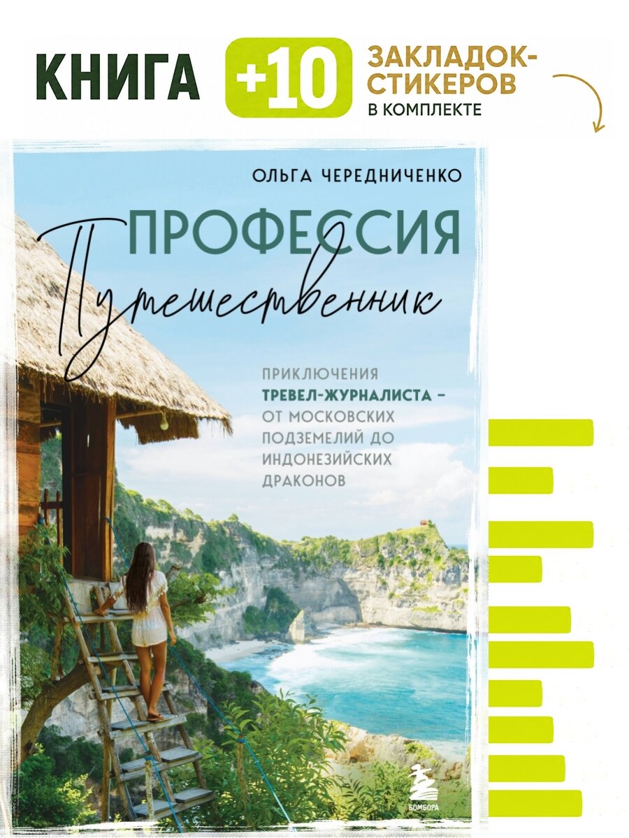 Профессия - путешественник. Приключения тревел-журналиста - от московских подземелий до индонезийских драконов. Комплект: книга + 10 закладок-стикеров