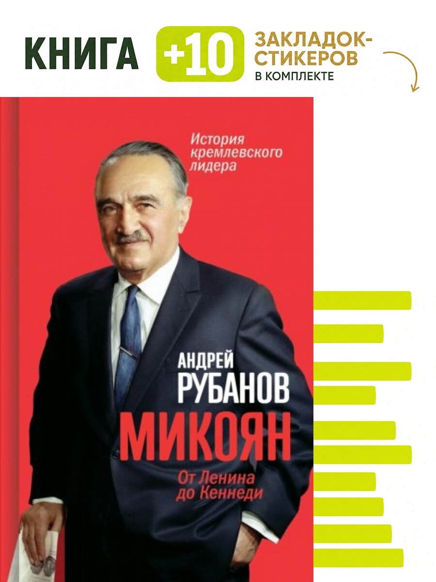Микоян. От Ленина до Кеннеди. История кремлёвского лидера. Комплект: книга + 10 закладок-стикеров