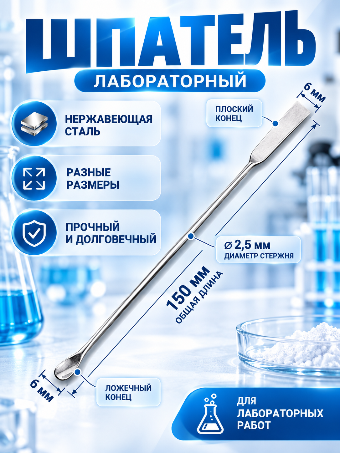 Шпатель лабораторный двусторонний из нержавеющей стали для отбора проб и переноса сыпучих веществ