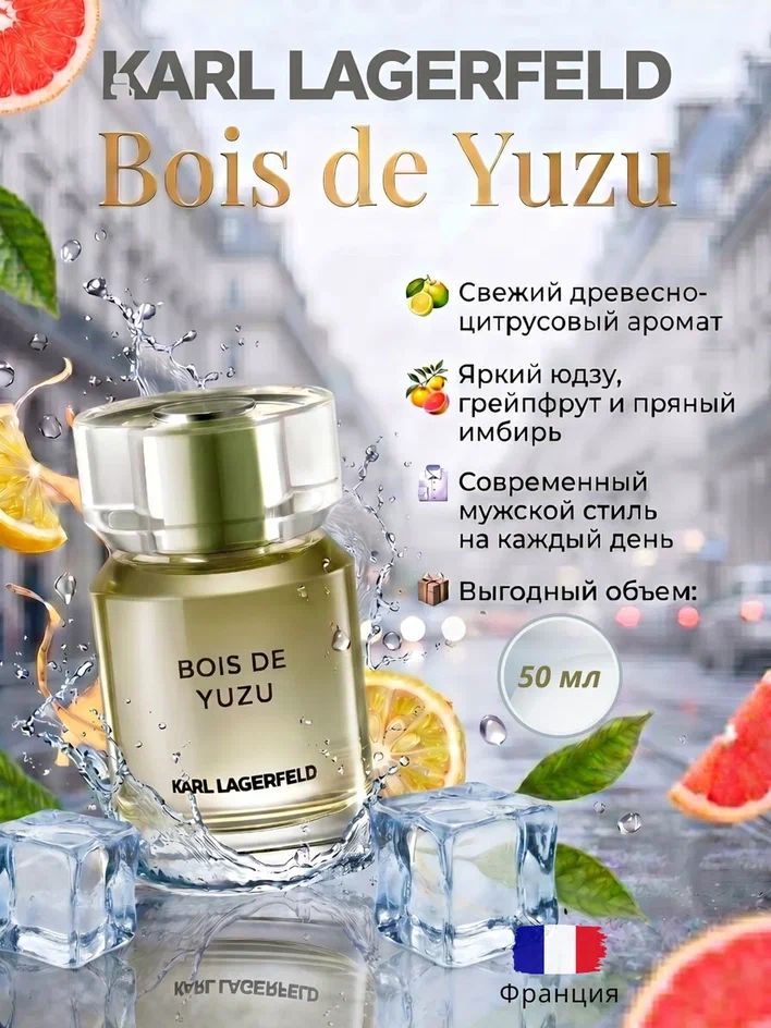 Туалетная вода мужская KARL LAGERFELD Bois de Yuzu 50 мл / Карл Лагерфельд Буа де Юзу Мужские духи свежий фужерный цитрусовый аромат с нотами мяты и имбиря Франция