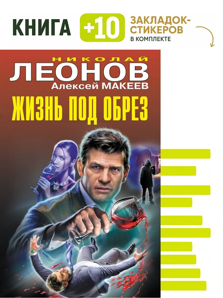 Жизнь под обрез. Комплект: книга + 10 закладок-стикеров