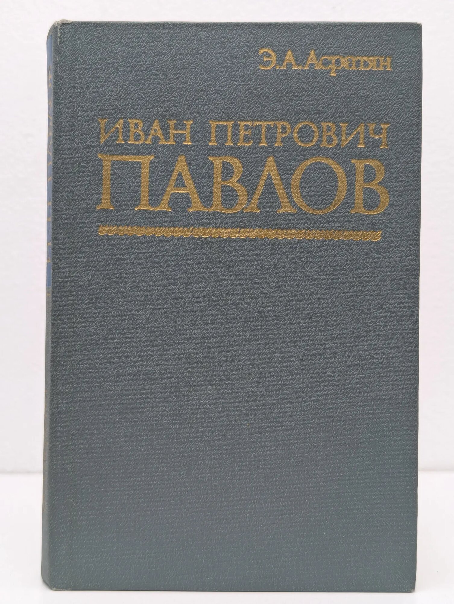 Иван Петрович Павлов Асратян Эзрас Асратович 1974