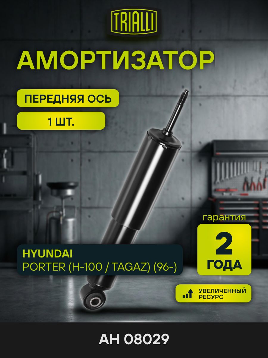 Амортизатор HYUNDAI Porter (96 ) передний масл. (TRIALLI)