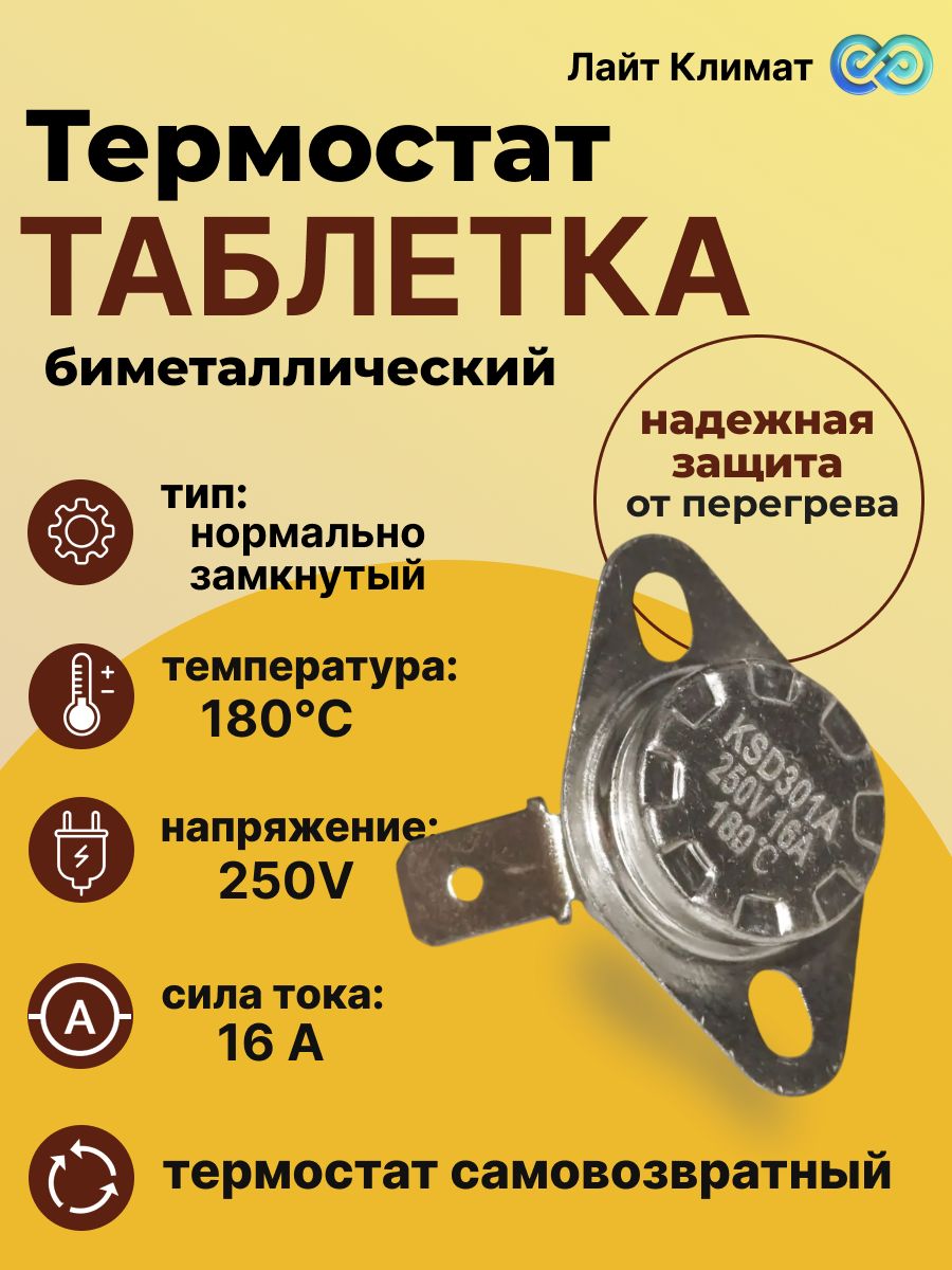 Термостат таблетка биметаллический KSD301A180BT1C NC 180C 16A 250V -1 шт, нормально замкнутый, защита электрооборудования от перегрева конвектора, тепловой пушки, масляного обогревателя.
