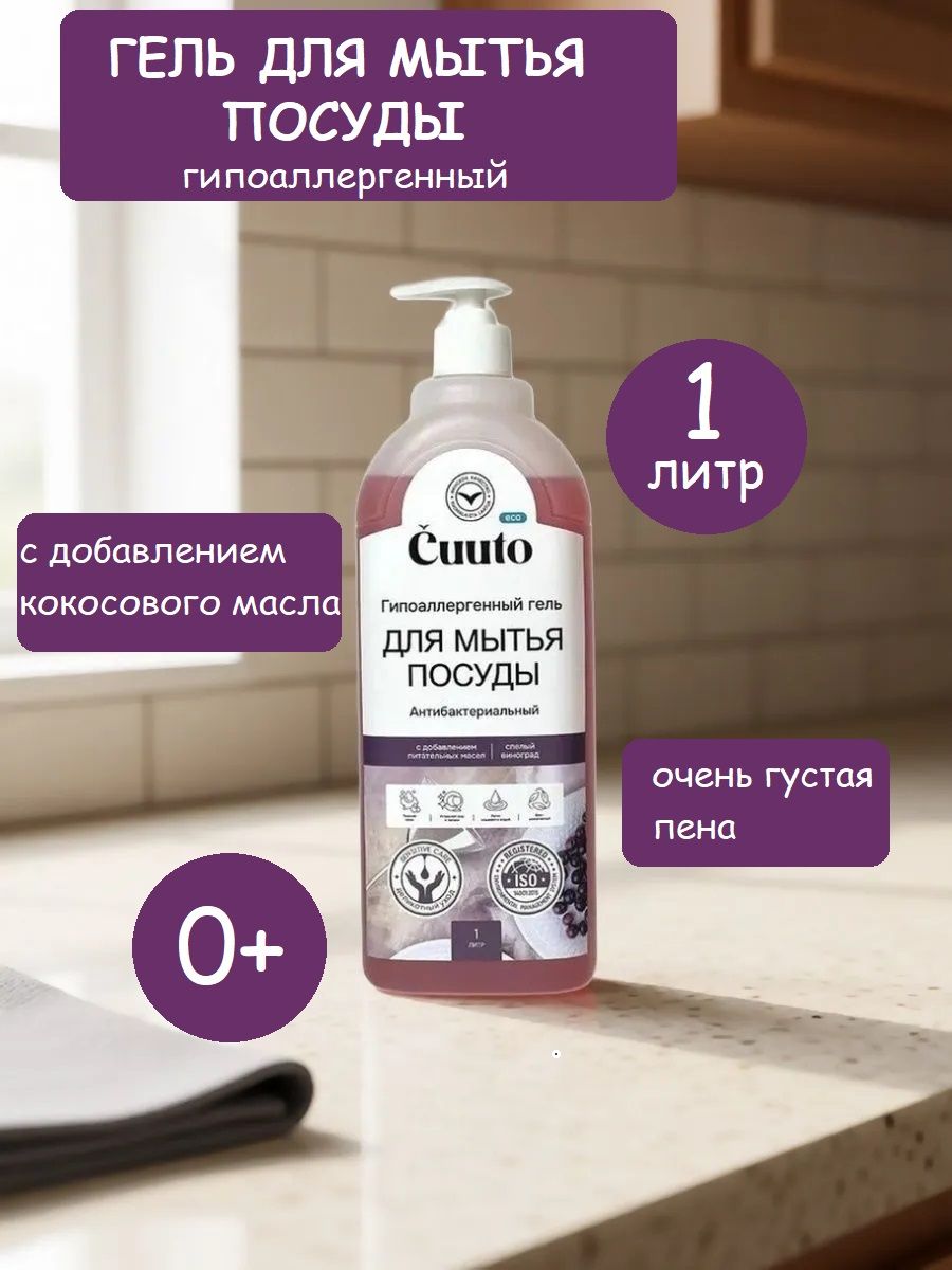 Гель для мытья посуды Cuuto Eco Спелый виноград, 1 л