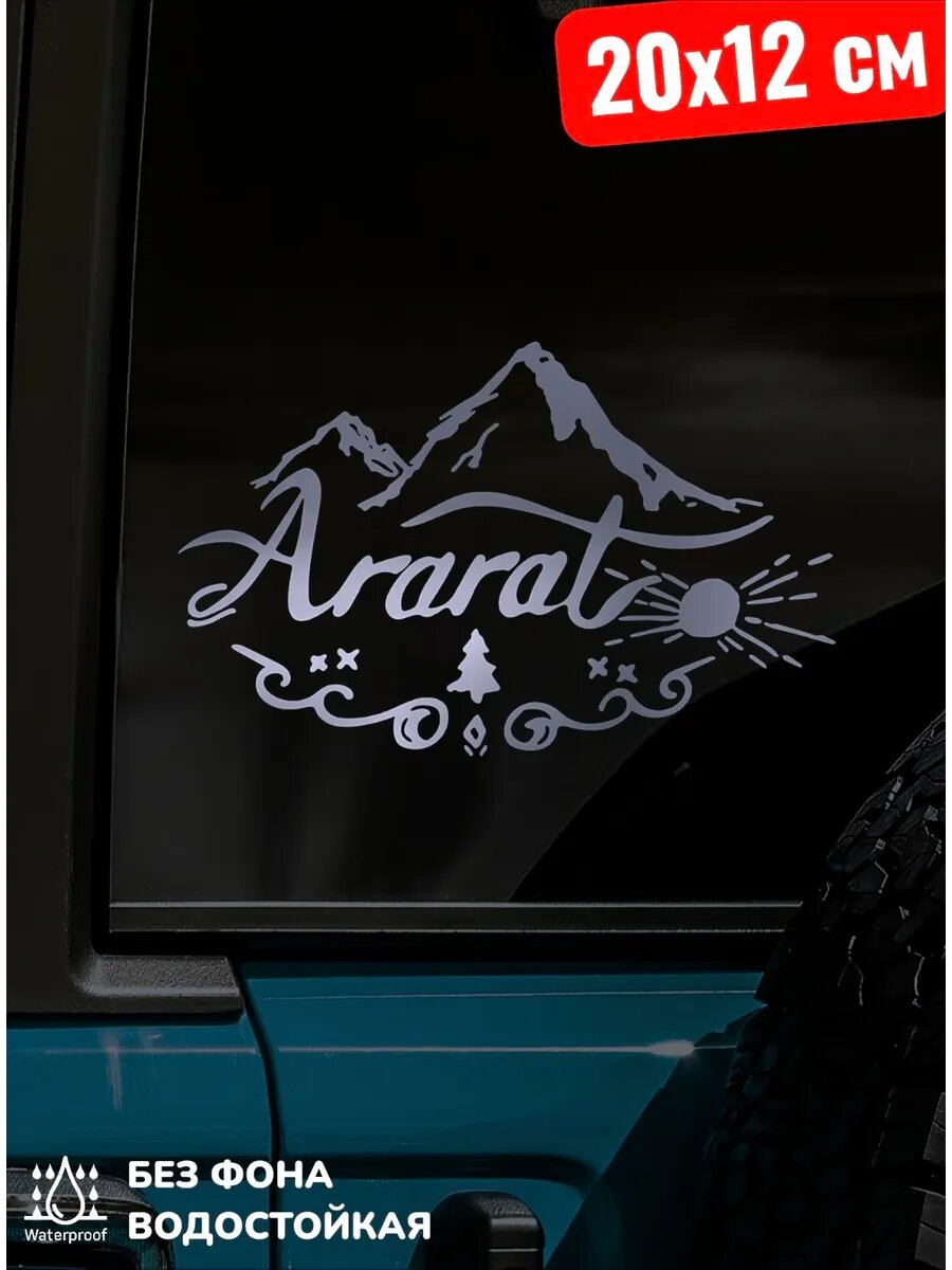 Наклейка на авто арарат гора ARARAT 20Х12 см
