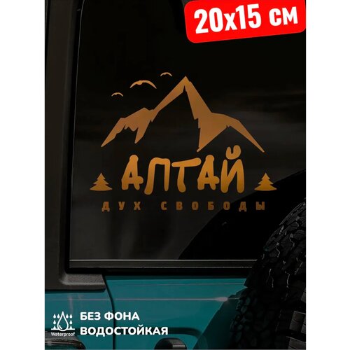фото Наклейка на авто алтай дух свободы 20х15 см top sticker